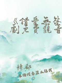 《错爱无咎》短剧免费观看全集