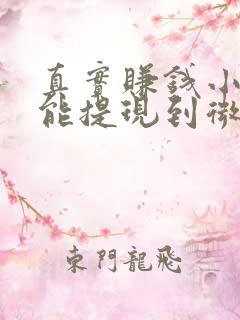 真实赚钱小游戏能提现到微信