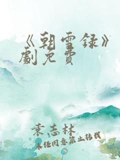 《朝雪录》电视剧免费