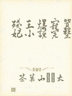 残王爆宠嚣张医妃小说完整