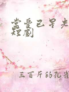 当爱已星光为牢短剧