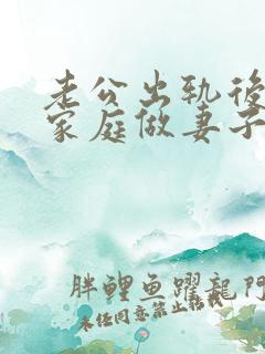 老公出轨后回归家庭做妻子如何处理这件事