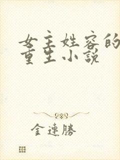 女主姓容的古代重生小说