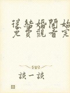 从结婚开始恋爱免费观看完整版高清