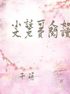 小说可人如玉全文免费阅读