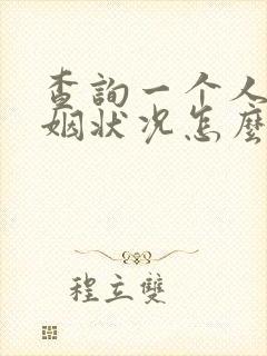 查询一个人的婚姻状况怎么查