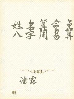 姓名算命免费测八字周易算命