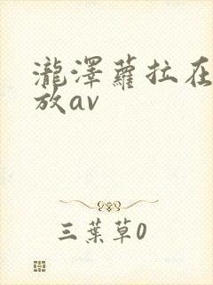 泷泽萝拉在线播放av