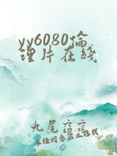yy6080伦理片在线