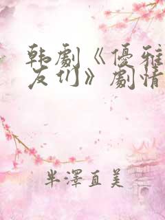 韩剧《优雅的朋友们》剧情
