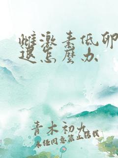 雌激素低卵巢衰退怎么办