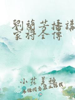 刘兰芳播讲的杨家将全传