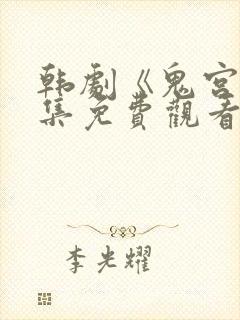 韩剧《鬼宫》全集免费观看