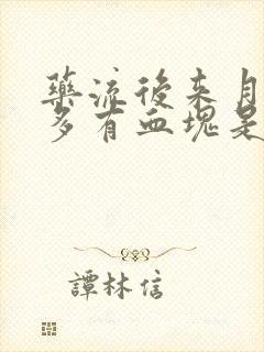 药流后来月经量多有血块是怎么回事