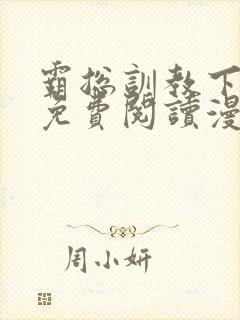 霸总训教下拉式免费阅读漫画在线观
