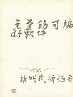 免费的可编辑pdf软件