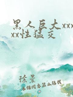 黑人巨大xxxxx性猛交