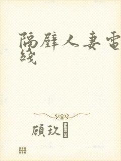 隔壁人妻电影在线