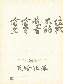 偷偷藏不住漫画免费看的软件