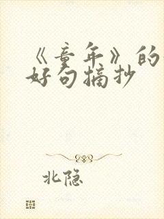 《童年》的好词好句摘抄