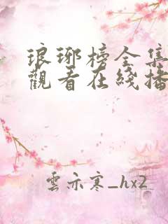 琅琊榜全集免费观看在线播放