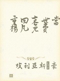 重回末世当大佬杨凡免费