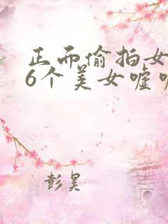 正面偷拍女厕36个美女嘘嘘