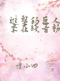 进击的巨人第3季在线看动漫
