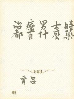 治疗男士时间短都有什么药