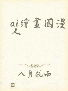 ai绘画国漫同人