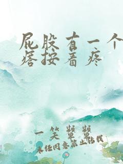 屁股有一个硬疙瘩按着疼