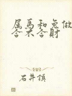 属马和兔做生意合不合财