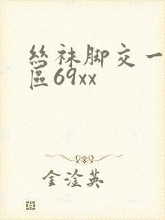丝袜脚交一区二区69xx