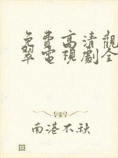 免费高清观看翡翠电视剧全集