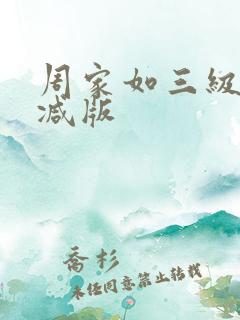 周家如三级无删减版