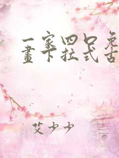 一家四口免费漫画下拉式古风