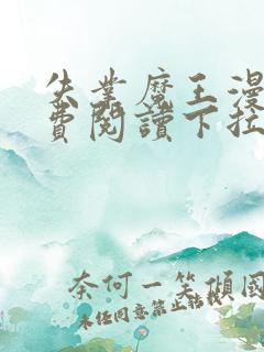 失业魔王漫画免费阅读下拉式六漫画