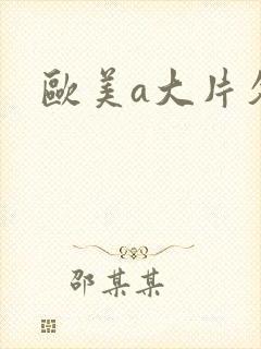 欧美a大片久久
