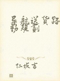 导航送货路线自动规划