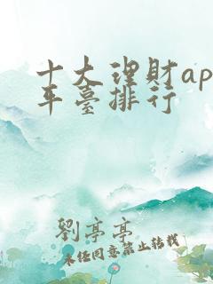 十大理财app平台排行