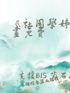 《社团学姊》漫画免费