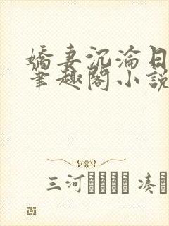 娇妻沉沦日记佟笔趣阁小说免费阅读