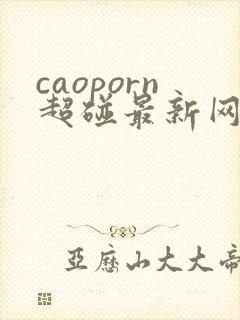 caoporn超碰最新网址