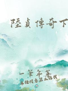 陆贞传奇下载