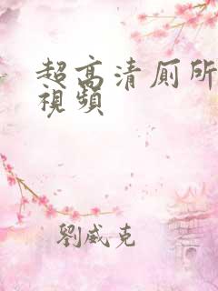 超高清厕所偷拍视频