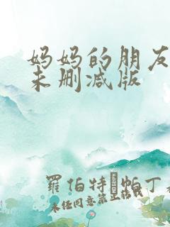 妈妈的朋友韩剧未删减版