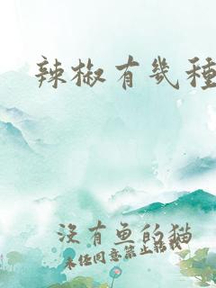 辣椒有几种品种