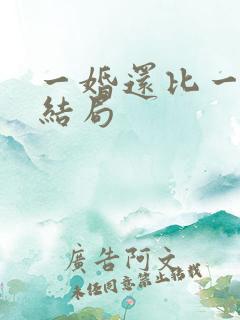 一婚还比一婚高结局