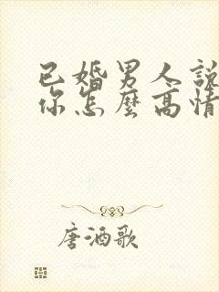 已婚男人说喜欢你怎么高情商回复