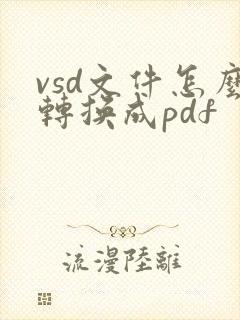 vsd文件怎么转换成pdf